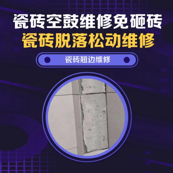 和田瓷砖空鼓维修推荐靠谱商家之瓷砖松动维修楼梯地砖空鼓找哪家修的好？推荐诚匠小爱修缮